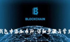 如何在TP钱包中添加币种：详细步骤与常见问题解