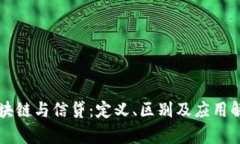 区块链与信贷：定义、区别及应用解析