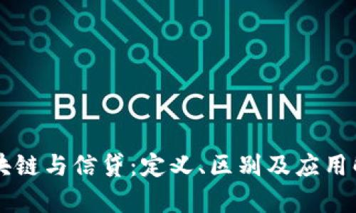 区块链与信贷：定义、区别及应用解析