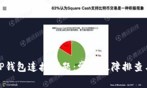 如何解决TP钱包连接问题：常见故障排查与解决方案