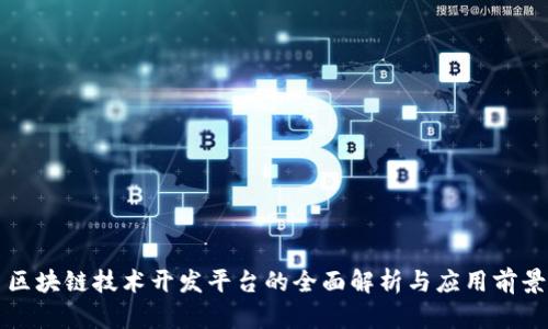 区块链技术开发平台的全面解析与应用前景