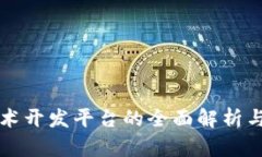 区块链技术开发平台的全面解析与应用前景
