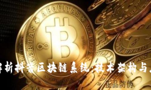 : 深入解析抖音区块链系统：技术架构与应用场景