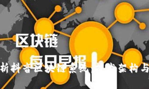 : 深入解析抖音区块链系统：技术架构与应用场景