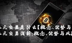 区块链二元交易是什么？概念、优势与风险分析