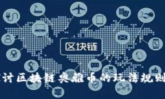 深入探讨区块链奥雅币的玩法规则与应用