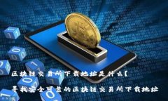 区块链交易所下载地址是什么？寻找安全可靠的