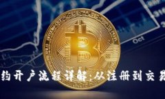 区块链合约开户流程详解：从注册到交易全程剖