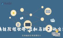 区块链陀螺世界：虚拟与现实的交汇点