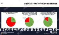 区块链与比特币的深度解读：数字货币背后的革