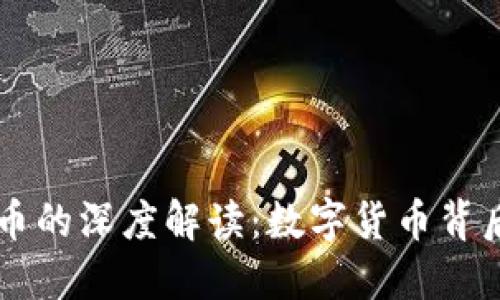 区块链与比特币的深度解读：数字货币背后的革命性技术