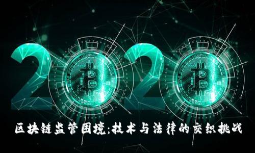 区块链监管困境：技术与法律的交织挑战