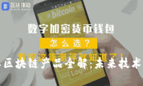 华为国际区块链产品全解：未来技术的引领者