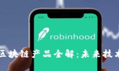 华为国际区块链产品全解：未来技术的引领者