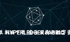 tp钱包官网最新版下载：安全便捷的数字资产管理