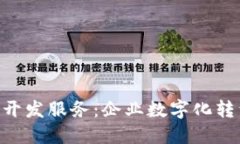 区块链APP开发服务：企业数字化转型的新选择
