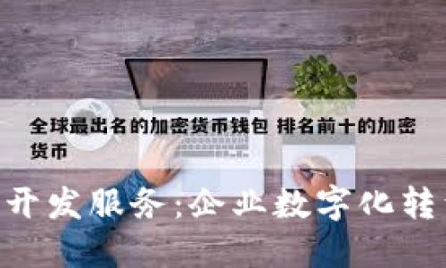 区块链APP开发服务：企业数字化转型的新选择