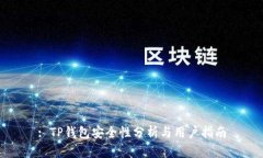 : TP钱包安全性分析与用户指南