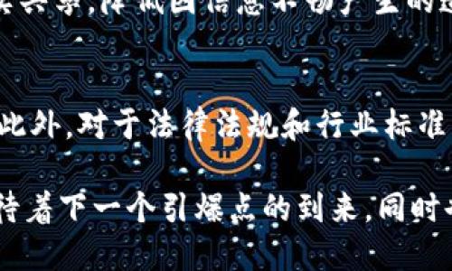 biao ti/biao ti区块链下一个引爆点是什么？探索未来趋势与应用/biao ti
区块链趋势, 区块链应用, 数字资产, 去中心化/guanjianci

引言
区块链技术自从比特币在2009年诞生以来，引起了全球范围内的广泛关注。随着技术的发展和应用场景的不断拓展，区块链已经不仅仅是加密货币的基础，而是成为了一个颠覆诸多行业的基础设施。从金融、供应链到医疗、房地产，区块链提供了一种新的透明、安全且高效的方式来处理交易和信息。这篇文章将深入探讨区块链的下一个引爆点，包括未来的趋势、潜在的应用领域以及可能面临的挑战。

区块链技术的核心优势
在探讨区块链下一个引爆点之前，首先需要了解区块链技术的核心优势。作为一个去中心化的分布式账本技术，区块链的主要优势包括：

strong1. 去中心化/strong
区块链消除了对中介机构的依赖，使得用户能够直接进行交易。去中心化的特性能够降低交易成本，提高效率。

strong2. 透明性/strong
区块链上的所有交易都可以被所有参与者查看，这种透明性对于提升信任度、减少欺诈行为是非常重要的。

strong3. 安全性/strong
通过密码学技术，区块链能确保数据的完整性和安全性，一旦数据被写入区块链，几乎无法被篡改。

strong4. 可追溯性/strong
所有交易的记录都是永久保留的，这一特性使得区块链在供应链管理和产品溯源等领域具有巨大潜力。

当前热点：去中心化金融（DeFi）
去中心化金融（DeFi）无疑是当前区块链界最热门的话题之一。DeFi利用智能合约在区块链上实现金融服务，如借贷、交易和保险等，完全不依赖于传统金融机构。其引爆的原因在于：它为用户提供了更多的金融选择，降低了交易成本，并增加了可访问性。

目前，DeFi生态系统迅速扩展，协议如Uniswap、Aave和Compound等不断创新，为用户提供流动性挖矿、借贷和衍生品交易等多种服务。这些新兴模式正在吸引大量资金流入，为DeFi的发展创造了前所未有的机遇。

区块链下一个引爆点：数字身份
虽然DeFi令人瞩目，但数字身份（Digital Identity）有可能成为区块链下一个真正的引爆点。随着互联网的普及，个人隐私和数据安全问题日益严重。区块链通过去中心化的方式，可以为个人提供一种新的身份验证机制。

数字身份能为用户的数据主权提供保障，用户可以掌握自己的身份信息，并选择与谁分享。链上身份可以极大地减少身份盗用、欺诈等风险。此外，区块链的可追溯性和透明性有助于建立信任，减少企业和政府在处理用户身份数据时的道德和法律责任。

区块链与供应链管理的结合
供应链管理一直是区块链应用的重要领域之一。通过在供应链中应用区块链技术，可以极大地提高透明度和可追溯性，降低管理成本，提高效率。

区块链在供应链的应用场景包括原材料的追溯、生产过程的监控、物流跟踪等。通过实时共享的数据，各个环节的参与者可以更加高效地协调，从而减少库存、提高交付效率。同时，消费者也能够通过区块链验证产品的来源，增强对品牌的信任。

不可替代代币（NFT）与数字艺术
不可替代代币（NFT）在艺术领域的崛起引起了全球热潮，它为数字艺术家提供了创造和销售作品的新方式。区块链技术确保了每一件数字艺术作品的唯一性和所有权，可以防止盗版和伪造。

NFT的市场虽然相对新兴，但已经吸引了许多艺术家和收藏家的参与，推动了数字艺术的发展。在未来，NFT有可能拓宽到音乐、电影、游戏等多个领域，形成更加丰富的数字文化生态。

可能面临的挑战
尽管区块链技术具有很大的潜力，但在推广应用的过程中，仍将面临不少挑战：

strong1. 法律法规的不确定性/strong
区块链技术仍然处于相对早期的发展的阶段，许多国家对于其相关法律框架尚未完善。这导致了项目在合规性方面的挑战，可能会影响投资者和用户的信心。

strong2. 技术鸿沟/strong
区块链的复杂性使得许多用户和企业对其理解不足，技术的普及仍需时间。教育和培训将是关键.

strong3. 监管风险/strong
许多政府对加密货币的监管政策日益严格，这可能限制区块链技术和市场的自由发展。

strong4. 能源消耗问题/strong
以比特币为代表的某些区块链项目在交易确认上消耗了极大的能源，这种持续的争议可能会影响公众对区块链的看法。

strong5. 初创企业的生存压力/strong
大量的区块链初创公司涌现，竞争愈发激烈。未来，如何生存并实现商业模式的可持续发展，将是一个关乎行业整体成熟的问题。

常见问题解答

问题1：如何选择合适的区块链平台？
选择合适的区块链平台需要考虑多个因素，包括项目需求、技术支持、社区活跃度、安全性等。根据不同的应用场景，可以选择公有链、私有链或联盟链。例如，如果项目需要高透明度和去中心化，可以选择以太坊等公有链；如果项目较为私密，可以选择Hyperledger等私有链。

问题2：区块链技术对于企业有何实际意义？
对于企业而言，区块链技术能够为其带来更高的效益和更少的风险。通过引入区块链，企业可以实现更高效的数据共享、透明的记录保持、减少运营成本等。同时，区块链还可以增强客户的信任，提高品牌形象。

问题3：NFT将如何影响传统艺术市场？
NFT对传统艺术市场的影响体现在多个方面，包括作品的销售模式、版权问题、以及新兴艺术家的发展机会等。NFT为艺术家提供了直接面向消费者的平台，降低了中介的费用，同时也为收藏者提供了更多的选择与便利。未来，NFT有可能改变艺术品投资的生态，并推动更多艺术品进行数字化。

问题4：区块链如何提升供应链透明度？
通过将每一步的交易记录在区块链上，参与供应链的每一个节点都可以实时访问和验证信息，极大地提高了透明度。这使得各方能够更好地理解供应链的每一环节，从而实现信息的真实共享，降低因信息不畅产生的造假和欺诈行为，提高整体效率。

问题5：未来区块链将如何发展？
未来区块链的发展将会聚焦于技术的改进和应用的多样化。一方面，加密技术的提升将进一步增强区块链的安全性；另一方面，各行业将会持续探索和发现适合区块链的实际应用场景。此外，对于法律法规和行业标准的完善也将对区块链的进一步推广产生积极影响。

综上所述，区块链不仅是一项技术，更是一种扩展未来的可能性。无论是金融、艺术还是供应链，只要能够将区块链的优势与行业需求相结合，必将迎来更广阔的发展空间和机遇。我们期待着下一个引爆点的到来，同时也需要有敏锐的视角来捕捉这个瞬息万变的行业动态。