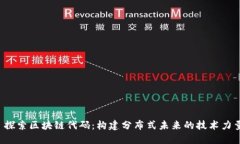  探索区块链代码：构建分布式未来的技术力量