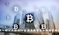 深入探讨区块链RUB：未来数字货币的发展趋势