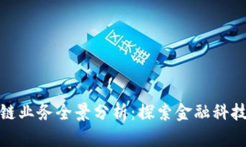 汇丰区块链业务全景分析：探索金融科技的新机遇