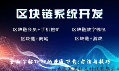 全面了解TPTP的普通下载：方法与技巧