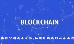 区块链公司成长之路：如何走向成功的全面指南