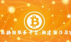  深入了解百度区块链服务平台：构建信任与安全
