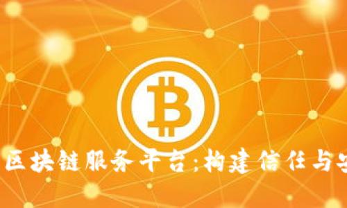  深入了解百度区块链服务平台：构建信任与安全的数字生态