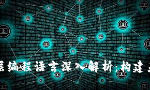 区块链底层编程语言深入解析：构建未来的基础