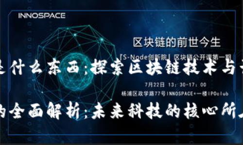 区块链电脑系统是什么东西：探索区块链技术与计算机系统的结合

区块链电脑系统的全面解析：未来科技的核心所在