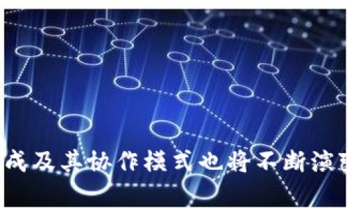   区块链公司的成员构成解析：多元化团队与创新模式 / 

 guanjianci 区块链公司, 团队构成, 成员角色, 创新模式 /guanjianci 

区块链技术近年来逐渐走入大众视野，并在各个行业中开辟了新的可能性。作为一种去中心化的技术，区块链不仅仅依赖于单一的技术或产品，而是一个复杂的生态系统，涉及多方参与者。其中，区块链公司的成员构成是确保其成功的重要因素之一。本文将对区块链公司的成员构成进行详细的分析，并介绍其不同成员的角色、职责以及协作方式。

一、区块链团队的基本构成

区块链公司的成员构成通常是高度多元化的，涵盖了技术、商业、法律、市场营销等多方面的人才。具体来说，一个完整的区块链团队通常包括以下几类成员：

1. **技术开发人员**
   技术开发人员是区块链公司的核心成员，负责区块链平台的设计与开发。他们熟悉各种编程语言，如Solidity、Java、JavaScript等，能够编写智能合约和去中心化应用（DApp）。技术人员需要具有扎实的计算机科学基础以及对区块链技术的深入理解。

2. **产品经理**
   产品经理负责产品的整体规划与设计，确保开发团队所创造的产品能够真正满足用户需求。他们需要对市场有敏锐的洞察力，并能够与技术团队有效沟通，将用户需求转化为具体的产品功能。

3. **法律合规顾问**
   由于区块链技术的特殊性，法律合规尤其重要。法律顾问负责确保公司符合法律法规，并协助进行知识产权的保护。他们需要了解各国关于虚拟货币、数据隐私等方面的法规，以确保公司运营的合法性。

4. **市场营销专家**
   市场营销是联系产品与用户的重要环节。营销专家负责品牌的推广与宣传，通过多种渠道为产品吸引用户和投资者。他们通常有丰富的数字营销经验，能够利用社交媒体、等手段提升品牌知名度。

5. **项目经理**
   项目经理负责项目的整体进度和资源分配，确保项目按时按质完成。他们通常需要有较强的组织协调能力，能够有效管理不同部门的沟通与协作。

二、团队成员的角色与职责

在区块链公司中，各成员的角色与职责虽然各不相同，但相辅相成，需要密切协作，以确保公司的整体目标得以实现。

1. **技术开发团队的职责**
   技术团队不仅需进行代码的编写与审查，还需进行技术文档的编撰，以及对开发结果进行质量测试和性能评估。他们也应关注最新的技术动态，及时更新和迭代产品。

2. **产品经理的作用**
   产品经理负责与用户的沟通，收集反馈，并将这些信息反馈给开发团队。他们还需要制定产品路线图，分析产品的市场表现，并提出相应的改进建议。

3. **法律合规的必要性**
   法律合规顾问需要不断关注行业法规的变化，并对公司的运营方针提出更新建议。他们还需为公司提供培训，确保所有员工了解相关的法律要求。

4. **市场营销的策略**
   市场营销专家需制定可执行的市场策略，包括市场调研、用户细分和品牌定位，确保能够有效传播公司的价值主张。此外，他们需要使用数据分析工具，监控营销活动的效果。

5. **项目经理的协调**
   项目经理是连接各个部门的桥梁，需定期召开项目进度会议，确保各部门在同一个页面上，及时解决可能出现的问题，同时负责制定项目的预算和时间表。

三、区块链公司团队的协作方式

有效的协作是区块链公司成功的重要保障。以下是一些常见的团队协作方式：

1. **敏捷开发模式**
   许多区块链公司遵循敏捷开发原则，使用迭代开发的方式，每个迭代周期结束后对产品进行回顾和改进。这种方式能够快速响应用户需求的变化，减少开发周期。

2. **跨部门会议**
   定期举行跨部门会议是确保信息畅通的有效方法，让各个部门分享进展和遇到的挑战。这种会议有助于提升团队的凝聚力。

3. **反馈回路**
   在块链项目开发过程中，建立反馈回路是非常重要的。用户的反馈应及时反馈给产品团队，以便进行相应的调整。

4. **文档管理**
   良好的文档管理能够提高新成员的适应能力，确保团队的工作能被无缝接续。技术文档、项目进度报告、市场调研报告等都应有条理地存放，便于查阅。

四、如何吸引和保留优秀人才

对于区块链公司而言，吸引和留住优秀人才至关重要。以下是一些有效的策略：

1. **提供竞争力的薪酬**
   为了吸引顶尖人才，竞争力的薪酬和福利是必不可少的。公司应定期进行薪资审查，确保提供市场认可的薪资水平。

2. **营造良好的文化**
   良好的公司文化能够提升员工的工作满意度。鼓励创新、包容多样性和提供成长机会等都能提升员工的留存率。

3. **培训与发展**
   不断提供培训和发展机会，不仅能增强员工的技能，也能提升他们的工作积极性。公司可以定期安排技术研讨会、外部培训等，让员工不断学习。

4. **提供灵活的工作环境**
   许多区块链公司提供灵活的工作方式，如远程办公和弹性工作制，以适应不同人才的需求。这能提升员工的工作效率，增强他们的归属感。

5. **认可与激励**
   定期的绩效评估和正面的反馈能够让员工感到自己的工作得到了重视。同时，设定适当的激励措施，可以有效提升团队的士气。

五、区块链公司面临的挑战

尽管区块链技术有着巨大的发展潜力，但区块链公司也面临不少挑战：

1. **技术复杂性**
   区块链技术本身具有一定的复杂性，技术团队需要不断跟进技术的发展，保持竞争力。同时，这也意味着新成员上手的难度较大。

2. **市场竞争激烈**
   随着区块链行业的发展，越来越多的公司涌入市场，竞争异常激烈。公司需要有清晰的市场定位和差异化的产品策略，才能在竞争中胜出。

3. **法律法规的不确定性**
   区块链行业的法律法规仍在不断变化中，公司需要及时调整其业务策略，确保合规运营。这不仅增加了运营成本，也影响了公司的速度和灵活性。

4. **用户接受度**
   尽管区块链有着非常多的应用场景，但不少用户对新技术的接受度仍然较低。公司需要进行大量的用户教育和推广，来提高用户对产品的认知。

5. **人才短缺问题**
   区块链技术需要高度专业化的人才，但当前市场上的相关人才仍不足。公司在招聘时常面临较大的挑战，需要提高吸引人才的能力。

上述分析表明，区块链公司的成员构成是一个多元化、专业化的团队，不同角色的协作对公司成功起到至关重要的作用。随着区块链技术的不断成熟，团队的构成及其协作模式也将不断演变，以适应新的市场需求和技术变化。通过建立有效的团队结构和管理模式，区块链公司可以在这个充满竞争的时代中占据有利地位。