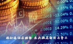 揭秘通证区块链：最大骗局解析与警示