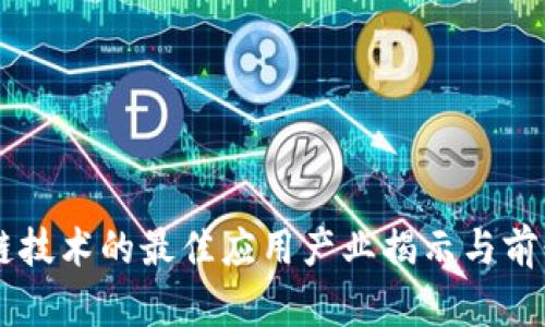区块链技术的最佳应用产业揭示与前景展望