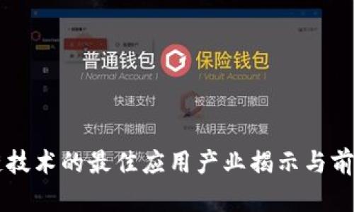 区块链技术的最佳应用产业揭示与前景展望