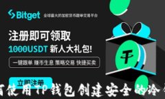 如何使用TP钱包创建安全的冷钱包