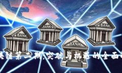 区块链第二期：突破与机遇的全面解析