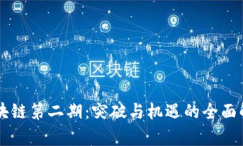 区块链第二期：突破与机遇的全面解析