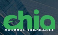 农业区块链业务：重塑现代农业的未来