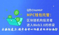 区块链魔力：揭开去中心化技术的神秘面纱