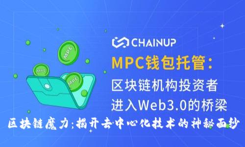 区块链魔力：揭开去中心化技术的神秘面纱