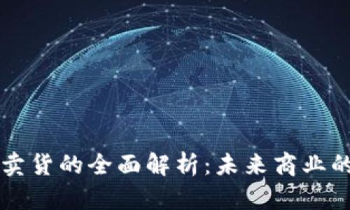 区块链卖货的全面解析：未来商业的新秩序