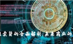 区块链卖货的全面解析：未来商业的新秩序