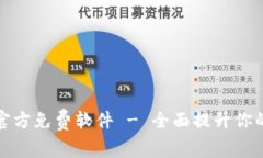 : TP下载官方免费软件 - 全面提升你的工作效率