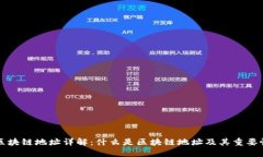 区块链地址详解：什么是区块链地址及其重要性
