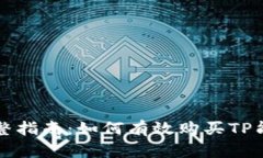 完整指南：如何有效购买TP能量