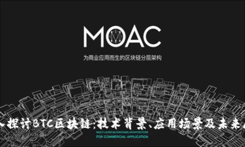 深入探讨BTC区块链：技术背景、应用场景及未来展望