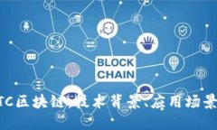 深入探讨BTC区块链：技术背景、应用场景及未来