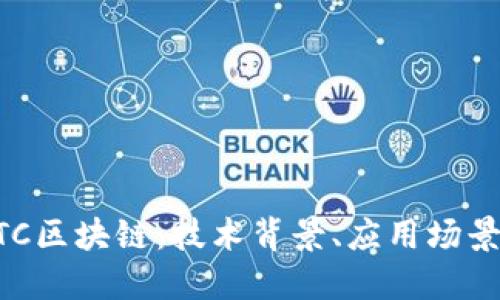 深入探讨BTC区块链：技术背景、应用场景及未来展望